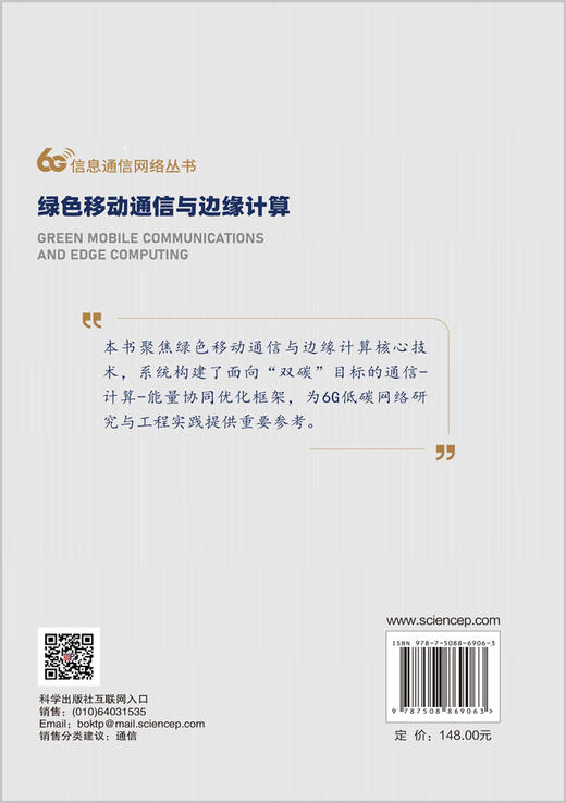 绿色移动通信与边缘计算 周盛等 9787508869063 商品图1