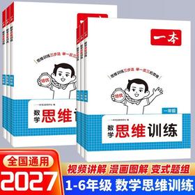 2026秋一本数学思维训练一二三四五六年级任选人教版同步数学计算能力拓展思维拓展专项训练配视频讲解
