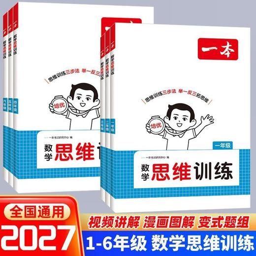 2026秋一本数学思维训练一二三四五六年级任选人教版同步数学计算能力拓展思维拓展专项训练配视频讲解 商品图0