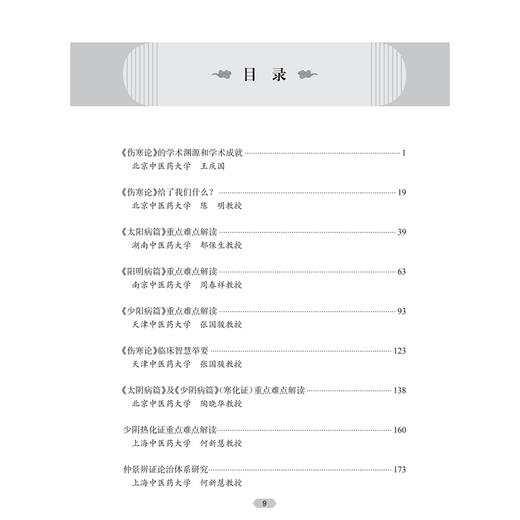 中医经典名家名师讲堂实录——《伤寒论》讲堂实录 王庆国 内容涉及《伤寒论》的辨证论治规律的研究与应用等内容 人民卫生出版社 商品图3