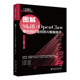 图解Skill+OpenClaw：零代码打造你的AI智能助手 杜光明 北京大学出版社