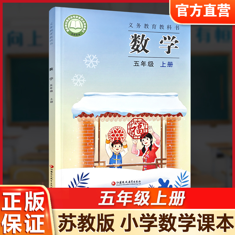 2026秋 5上 小学数学课本书 五年级上册 苏教版 小学课本