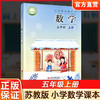 2026秋 5上 小学数学课本书 五年级上册 苏教版 小学课本 商品缩略图0