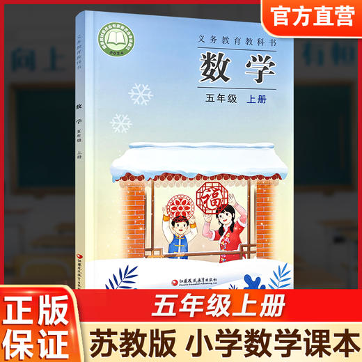 2026秋 5上 小学数学课本书 五年级上册 苏教版 小学课本 商品图0