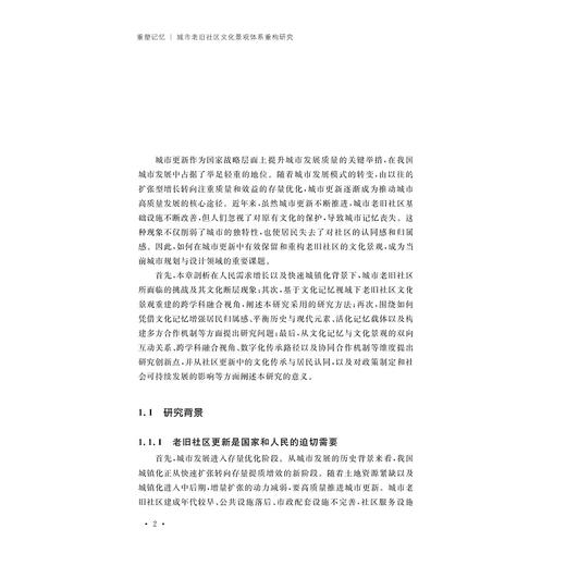 重塑记忆：城市老旧社区文化景观体系重构研究/白艳维/浙江大学出版社 商品图1