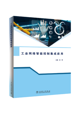 工业网络智能控制集成应用