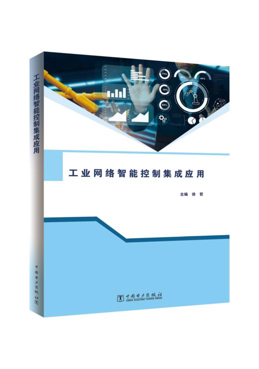 工业网络智能控制集成应用 商品图0