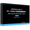 国网湖南省电力有限公司35~500kV变电站通用设计  装配式混凝土建筑标准施工图集（2025年版） 商品缩略图0
