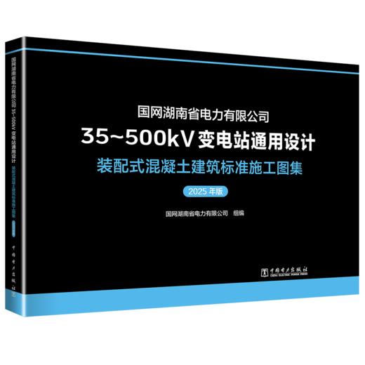 国网湖南省电力有限公司35~500kV变电站通用设计  装配式混凝土建筑标准施工图集（2025年版） 商品图0