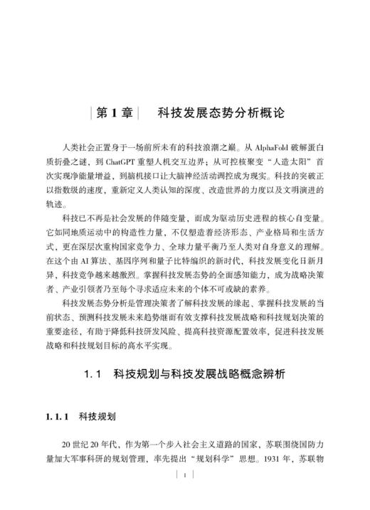科技规划中发展态势分析的方法与实践 杨国梁等 9787030859846 商品图12