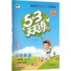【 2026秋上册】53天天练小学1-6年级上册语文数学英语人教版 商品缩略图2