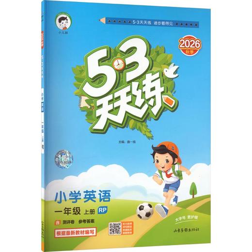 【 2026秋上册】53天天练小学1-6年级上册语文数学英语人教版 商品图2