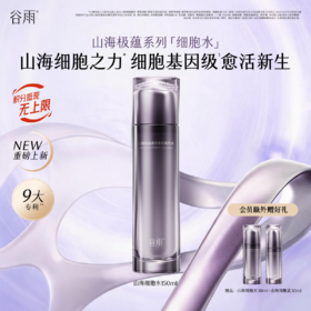 【全新升级】谷雨山海细胞水 山海极蕴淡纹焕亮精华水150ml 细胞基因级愈活御龄 匀肤提亮淡纹