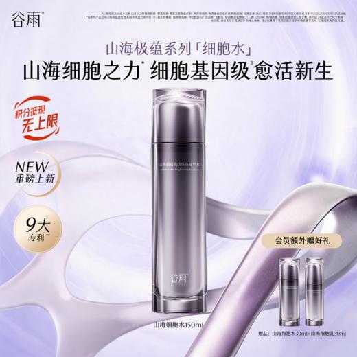 【全新升级】谷雨山海细胞水 山海极蕴淡纹焕亮精华水150ml 细胞基因级愈活御龄 匀肤提亮淡纹 商品图0