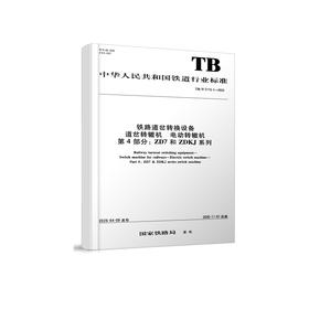 7379铁路道岔转换设备 道岔转辙机 电动转辙机 第4部分：ZD7和ZDKJ系列（TBT3113.4-2025）