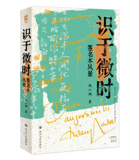 签名本《识于微时：签名本风景》