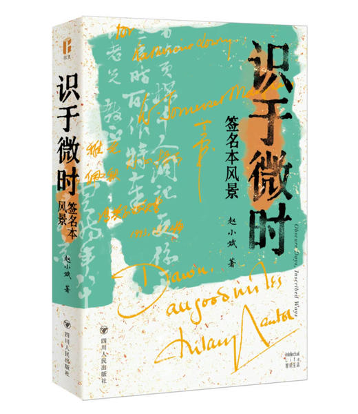 签名本《识于微时：签名本风景》 商品图0