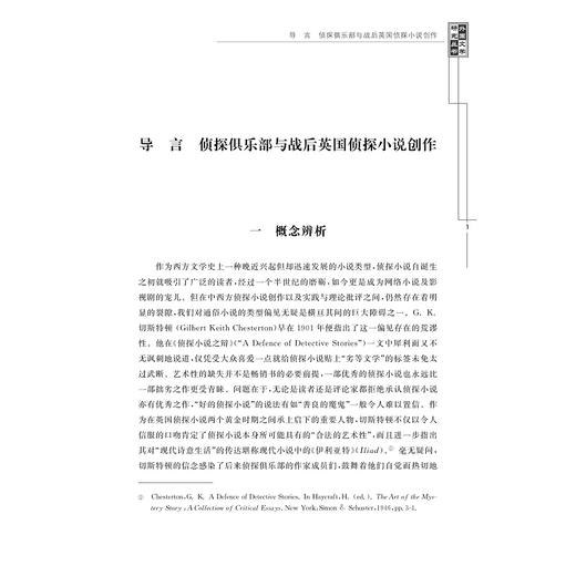 我们为什么爱读侦探小说——英国古典派侦探小说中的悖论叙事研究/外国文学研究丛书/王敏/浙江大学出版社 商品图1