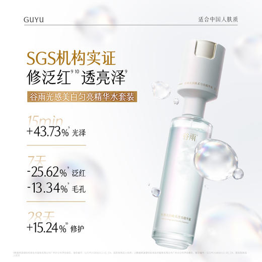 【双11囤货金喜】谷雨超修光感水 光感美白焕采滢亮精华露双仓光感水超弹精华水美白紧致抗皱保湿舒缓精华 商品图7