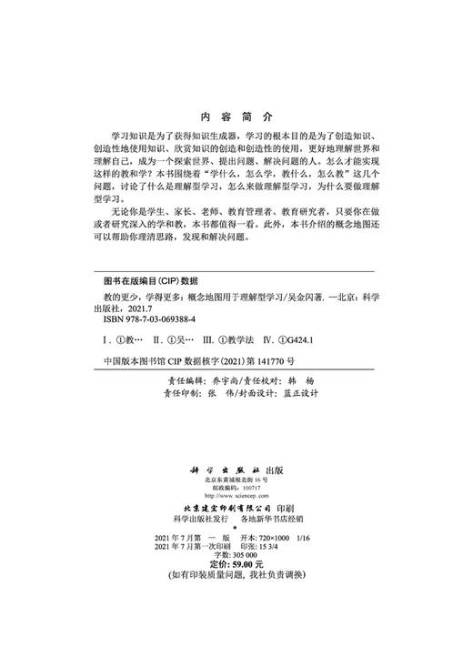 教的更少，学得更多：概念地图用于理解型学习/吴金闪 商品图1