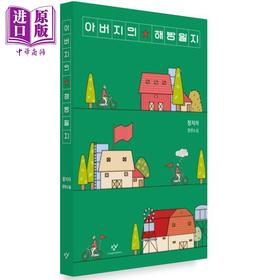 【中商原版】父亲的解放日志 一本背叛整个韩国的小说 韩女叛逆之作 韩文原版 韩版 韩语版 아버지의 해방일지아버지의 해방일지
