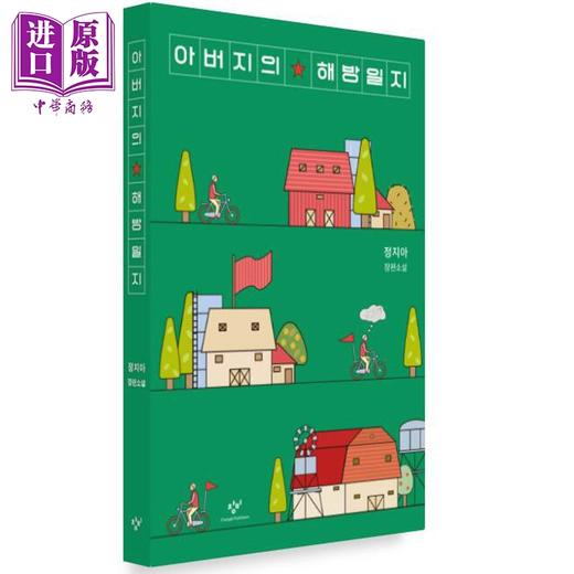 【中商原版】父亲的解放日志 一本背叛整个韩国的小说 韩女叛逆之作 韩文原版 韩版 韩语版 아버지의 해방일지아버지의 해방일지 商品图0