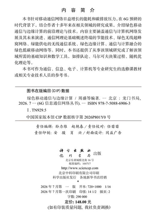 绿色移动通信与边缘计算 周盛等 9787508869063 商品图2