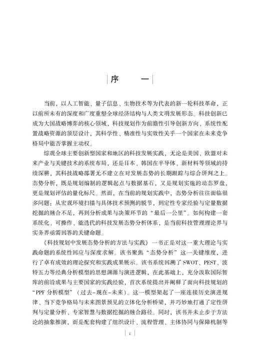 科技规划中发展态势分析的方法与实践 杨国梁等 9787030859846 商品图2