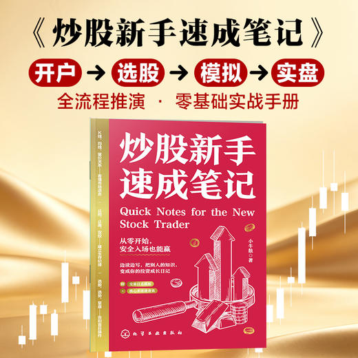 炒股新手速成笔记 商品图0