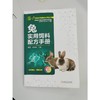官网 兔实用饲料配方手册 曹亮 手把手教你掌握兔饲料配方 饲料科学配制与应用丛书家兔饲料原料饲料配方设计书籍 商品缩略图2
