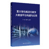 重大慢性病流行病学大数据平台构建与应用 李新华 王丽敏 本书展示慢性病流行病学大数据平台构建的构架 技术及应用人民卫生出版社 商品缩略图0