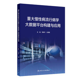 重大慢性病流行病学大数据平台构建与应用 李新华 王丽敏 本书展示慢性病流行病学大数据平台构建的构架 技术及应用人民卫生出版社