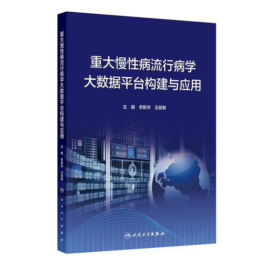 重大慢性病流行病学大数据平台构建与应用 李新华 王丽敏 本书展示慢性病流行病学大数据平台构建的构架 技术及应用人民卫生出版社 商品图0