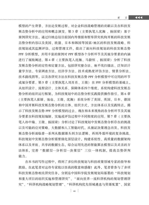 科技规划中发展态势分析的方法与实践 杨国梁等 9787030859846 商品图8