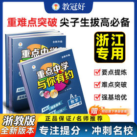 26版 重点中学与你有约 数学 七年级上册 浙教版 培优教辅