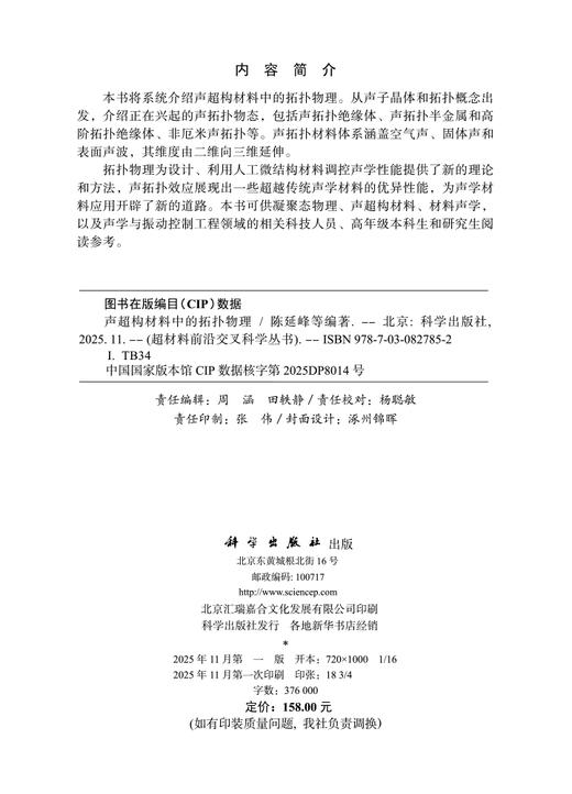声超构材料中的拓扑物理 陈延峰等 9787030827852 商品图2