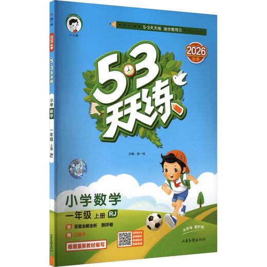 【 2026秋上册】53天天练小学1-6年级上册语文数学英语人教版 商品图1