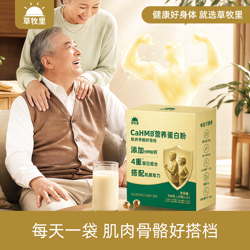 预售9月11日发货【肌肉骨骼好搭档】草牧里 CaHMB营养蛋白粉 300g（20g×15条）/盒