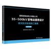 国网湖南省电力有限公司35~500kV变电站通用设计 防灾抗灾标准施工图集（2025年版） 商品缩略图0