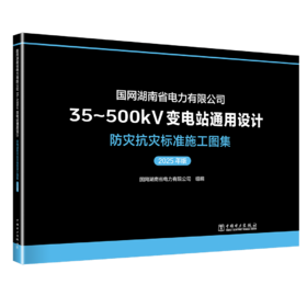 国网湖南省电力有限公司35~500kV变电站通用设计 防灾抗灾标准施工图集（2025年版）