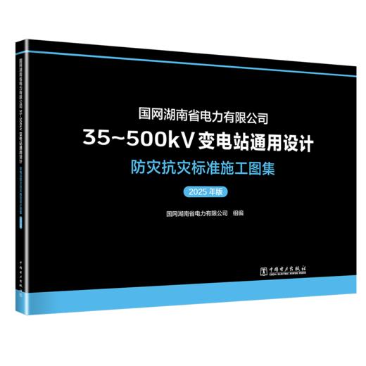 国网湖南省电力有限公司35~500kV变电站通用设计 防灾抗灾标准施工图集（2025年版） 商品图0