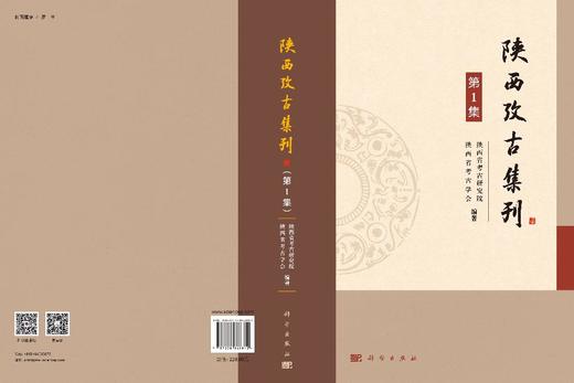 陕西考古集刊（第1集） 陕西省考古研究院 陕西省考古学会 9787030863812 商品图3