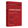血液采集与制备指南 李剑平 主编 中国医师协会输血科医师分会指南丛书 本分册主要包括献血者健康检查指南等 人民卫生出版社 商品缩略图0