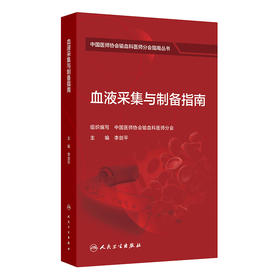血液采集与制备指南 李剑平 主编 中国医师协会输血科医师分会指南丛书 本分册主要包括献血者健康检查指南等 人民卫生出版社