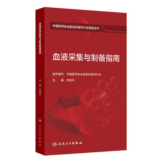血液采集与制备指南 李剑平 主编 中国医师协会输血科医师分会指南丛书 本分册主要包括献血者健康检查指南等 人民卫生出版社 商品图0