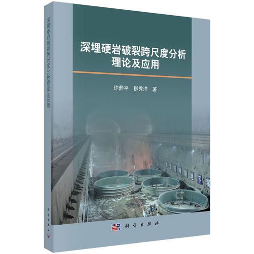 深埋硬岩破裂跨尺度分析理论及应用 徐鼎平 柳秀洋 9787030853578 商品图0