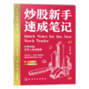 炒股新手速成笔记 商品缩略图1