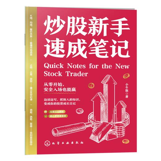 炒股新手速成笔记 商品图1