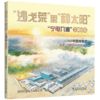“沙戈荒”里“种太阳”——“宁电入湘”工程纪实 商品缩略图0
