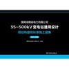 国网湖南省电力有限公司35~500kV变电站通用设计  钢结构建筑标准施工图集（2025年版） 商品缩略图1